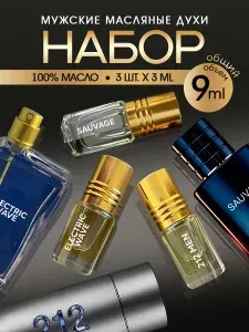 Духи мужские масляные. Подарочный набор парфюма 3 шт.