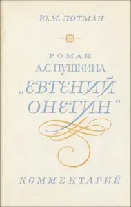 Роман А. С. Пушкина "Евгений Онегин". Комментарий | Лотман Юрий Михайлович