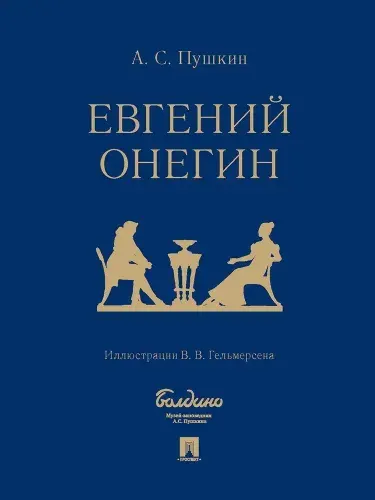 Евгений Онегин: роман в стихах