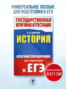 ЕГЭ. История. Краткий справочник для подготовки к ЕГЭ