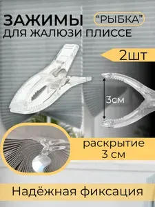 Прищепки-рыбки зажимы для штор и жалюзи плиссе 2 штуки