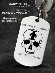 Жетон-Брелок "Красные Охотники" Орден космодесанта