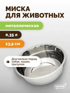 Миска для животных "Каскад" из нержавеющей стали 350 мл