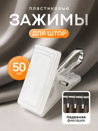 Зажимы для штор с крючком для карниза, прищепки для штор пластиковые, набор 50 штук. Универсальные зажимы
