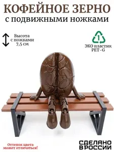 Кофейное зерно с подвижными ножками, подарок любителям кофе