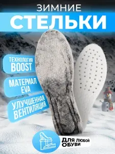 Стельки зимние для обуви спортивные с шерстью