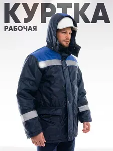 Куртка рабочая мужская зимняя СПРУТ "Стандарт"