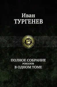 Полное собрание романов в одном томе | Тургенев Иван Сергеевич