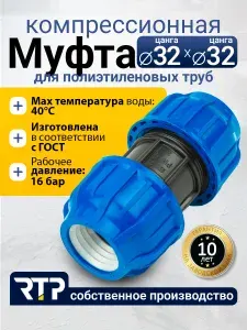 Муфта соединительная ПНД PN16 RTP - D32 цанга / D32 цанга для труб ПНД компрессионный фитинг