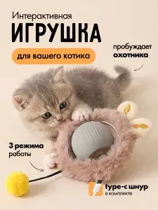 Интерактивная игрушка для кошек и котят