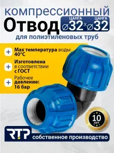 Отвод ПНД PN16 RTP - D32 цанга / D32 цанга для труб ПНД компрессионный фитинг