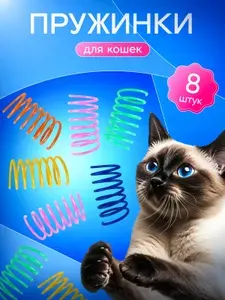 Игрушки пружинки пластиковые для кошек 8шт