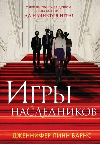 Игры наследников. Мягкая обложка