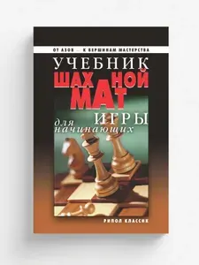 Учебник шахматной игры для начинающих