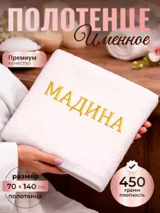 Полотенце именное махровое в подарок, имя Мадина