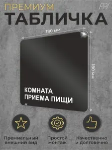 Черная табличка кабинета Комната приема пищи, столовая