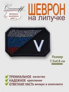 Шеврон на липучке, нашивка на одежду, Стежкофф, "Флаг V (ночной камуфляж)"