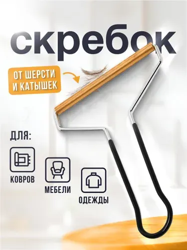 Щетка для чистки ковров, скребок для удаления шерсти и катышек