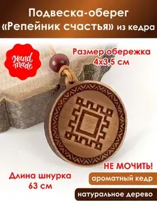 Подвеска-оберег "Репейник счастья" из кедра