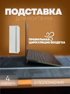 Подставка под ноутбук/клавиатуру на магнитах