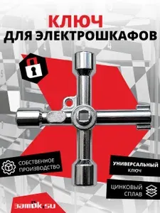 Ключ универсальный для электрошкафов EZ КУЭ-01