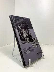 Макбет | Шекспир Уильям | Книга б/у