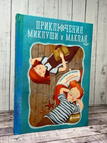 Приключения Миклуши и Маклая | Книга б/у