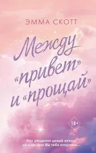 Книга ЭКСМО Между привет и прощай . Эмма Скотт