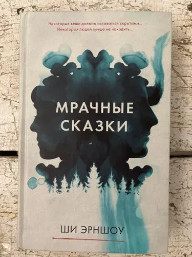 Мрачные сказки | Эрншоу Ши | Книга б/у