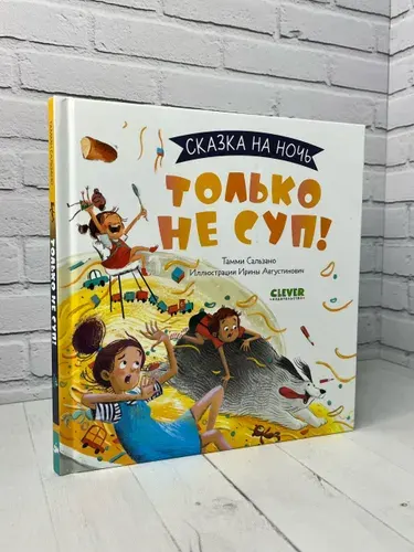 Сказка на ночь. Только не суп! | Сальзано Тамми | Книга б/у