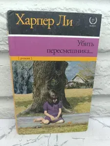 Убить пересмешника | Ли Харпер | Книга б/у