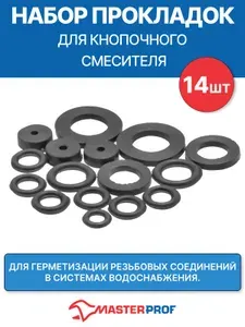 Набор сантехнических прокладок для кнопочного смесителя