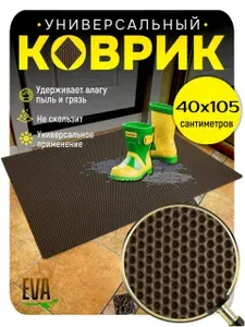 ТКАНС Коврикx105 см соты коричневый