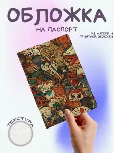 Обложка на паспорт японская культура коллаж