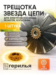 Трещотка для электровелосипеда Колхозник, Монстр