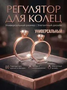 Комфортный набор уменьшителей (наклейка), уменьшитель для кольца