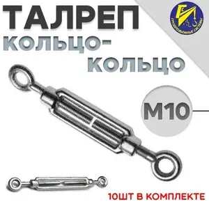 Талреп для троса кольцо-кольцо М10 оцинкованный 10шт в комплекте