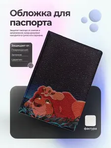 Обложка на паспорт король лев симба и муфаса спят