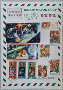 Набор почтовых марок №27 "Космос"