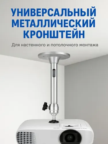 Кронштейн для крепления проектора потолочный, настенный, универсальный