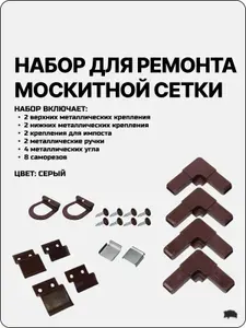 Набор для ремонта москитной сетки, ремкомплект москитной сетки, металлические уголки, кронштейны и ручки, оцинкованные саморезы в цвет комплекта
