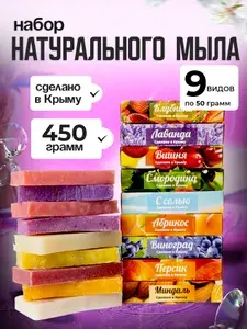 Мыло ручной работы крымское, набор 9 шт по 50 гр, натуральное твердое туалетное кусковое мыло в наборе 450 гр