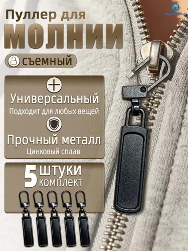 Пуллер для молнии съемный металлический, универсальный для куртки и сумки, черный, 5 шт.