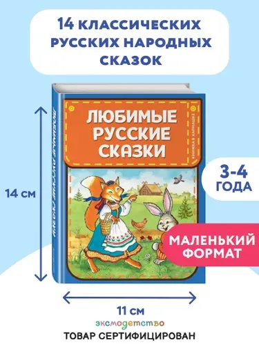 Сборник сказок. Любимые русские сказки (ил. И. Петелиной)