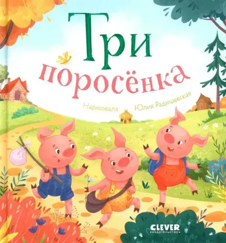 Три поросенка. Любимые сказки.