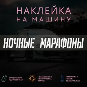 Наклейка на машину - Ночные марафоны