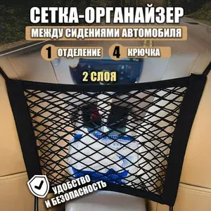 Сетка перегородка- органайзер для машины между сиденьями