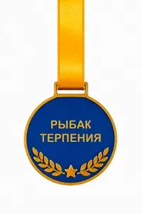Рыбак терпения. Шуточная медаль для рыбака пластиковая