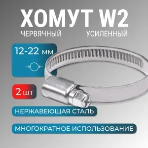 Хомут металлический 12-22 мм, 2 шт, червячный, нержайвейка, обжимной для шланга, труб