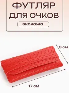 Чехол футляр для очков из экокожи с салфеткой из микрофибры красный.